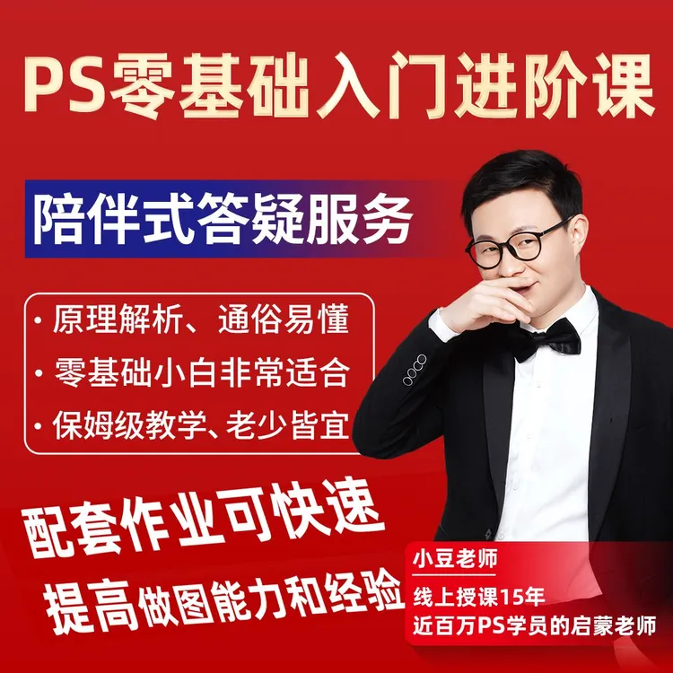 PS零基础入门系统教学【PS零基础进阶高手之路】