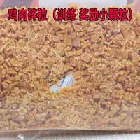 安心宠物零食 鸡肉碎粒 训练奖励零食