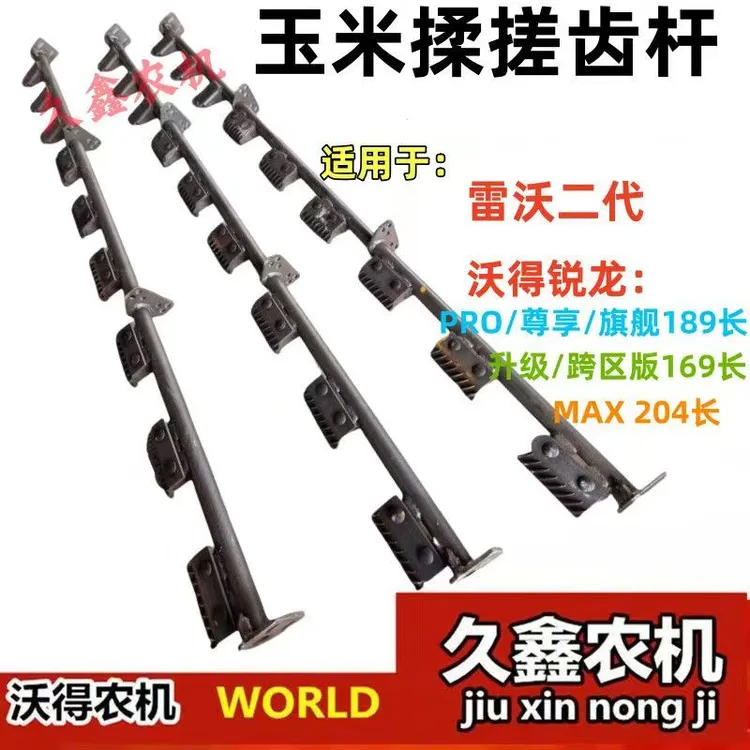 沃得锐龙潍柴雷沃70二代玉米揉搓齿杆 尊享版玉米脱粒齿杆加粗 