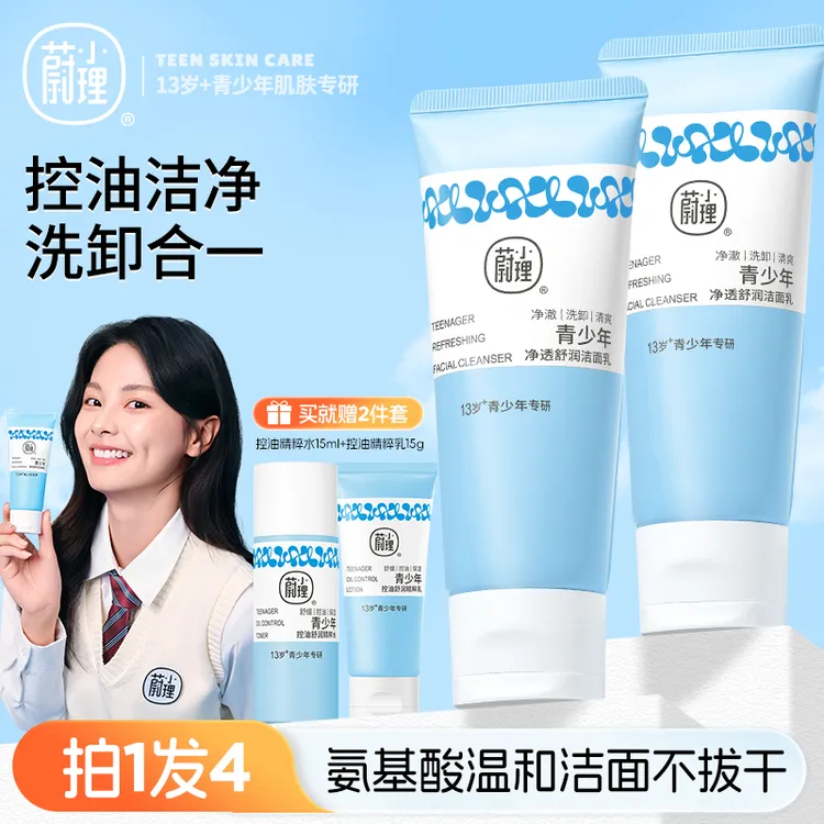 蔚小理青少年洗面奶氨基酸温和清洁控油保湿男女孩学生期专用儿童