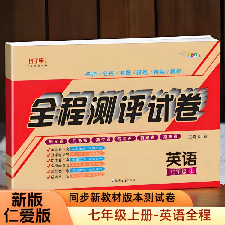 【超哥专属】七年级上册英语仁爱科普全程测评试卷单元月考期中期末专项真题