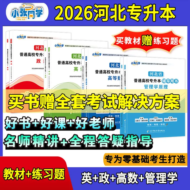 【送网课】小张同学2026新大纲河北专升本考试用书公共课专业课教材