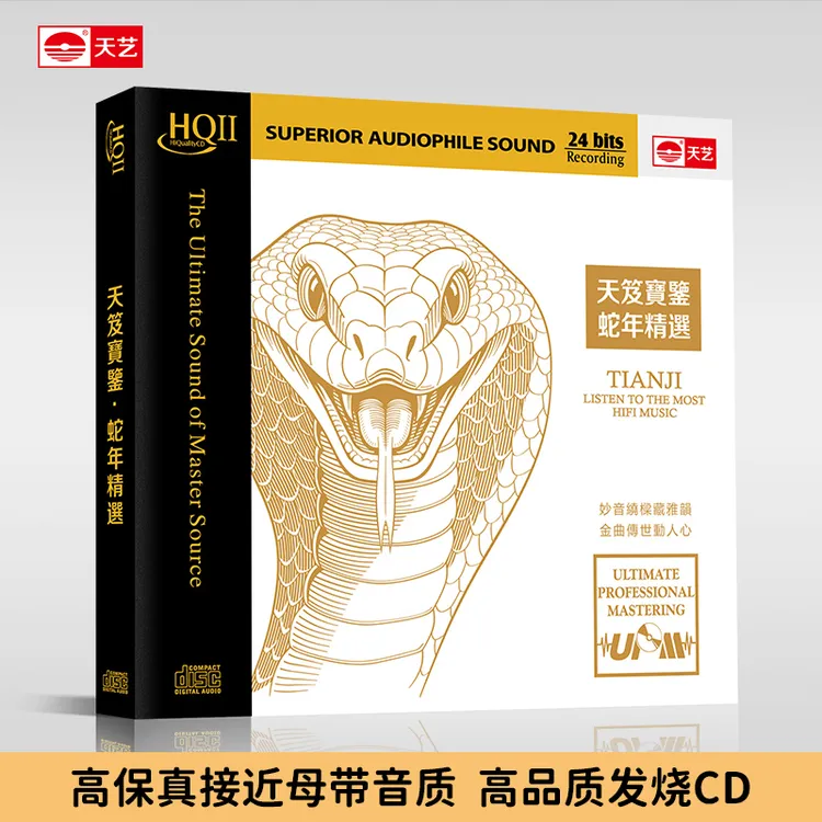 天藝新专辑《天笈宝鉴·蛇年精选》HQ2&直刻母盘&黄金母盘 天艺唱片