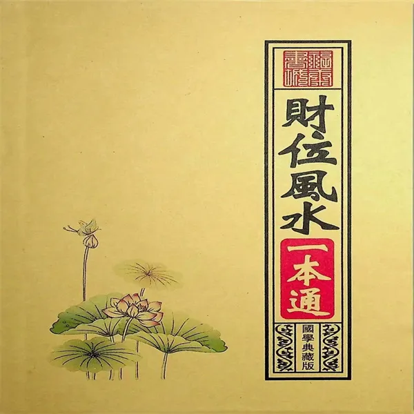 财位风水一本通137页 实体书