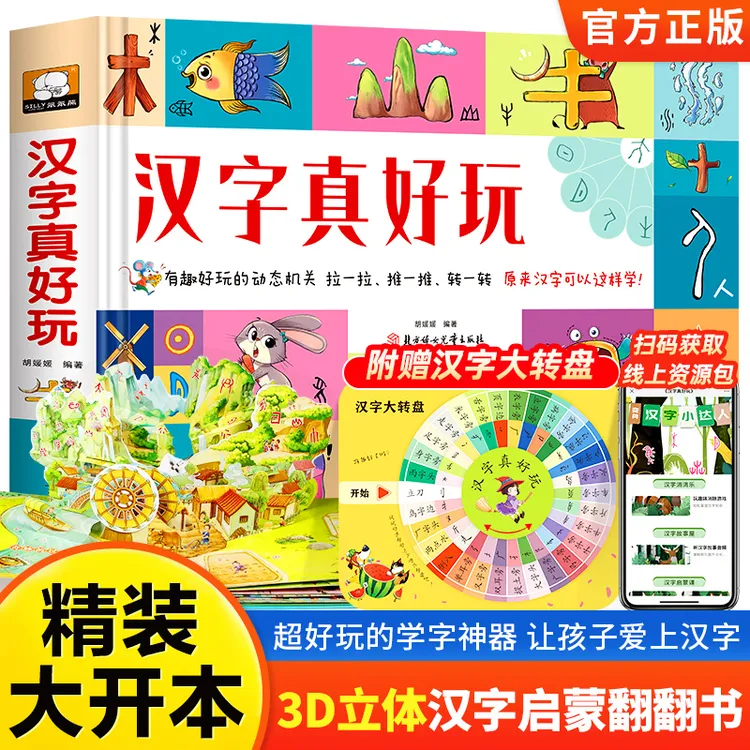 拼音数字汉字真好玩3d机关立体翻翻书幼儿园学前认识字启蒙早教书