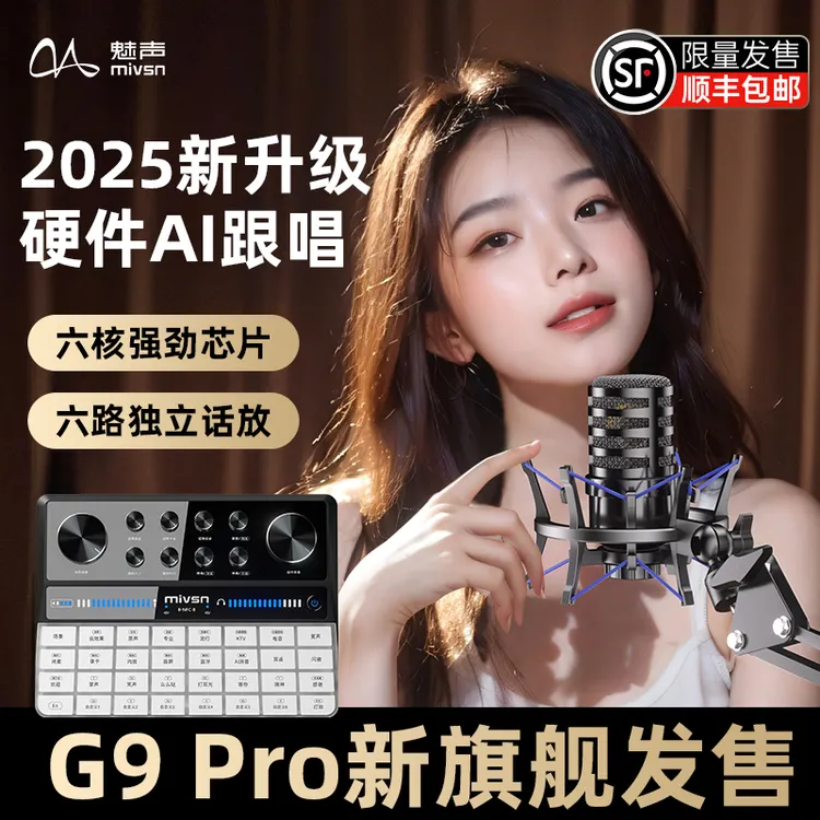 魅声G9 PRO 2025 AI跟唱专业手机电脑唱歌专用声卡直播全套设备