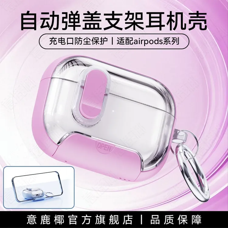 手机支架耳机保护壳自动弹盖airpodspro2保护套苹果4代华强北七代