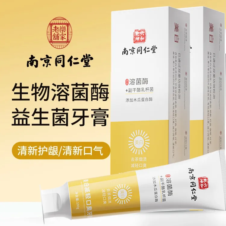 南京同仁堂美白减轻口臭牙膏生物溶酶副干酪乳杆木瓜蛋白乐家老铺