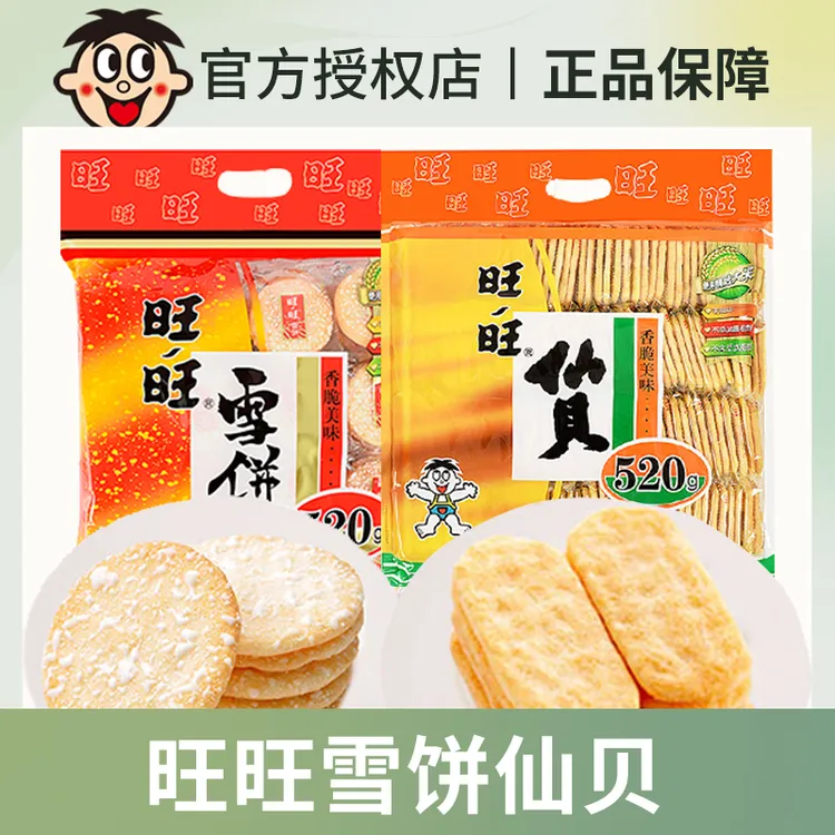 旺旺雪饼仙贝大米膨化饼干休闲儿童怀旧解馋追剧必备零食