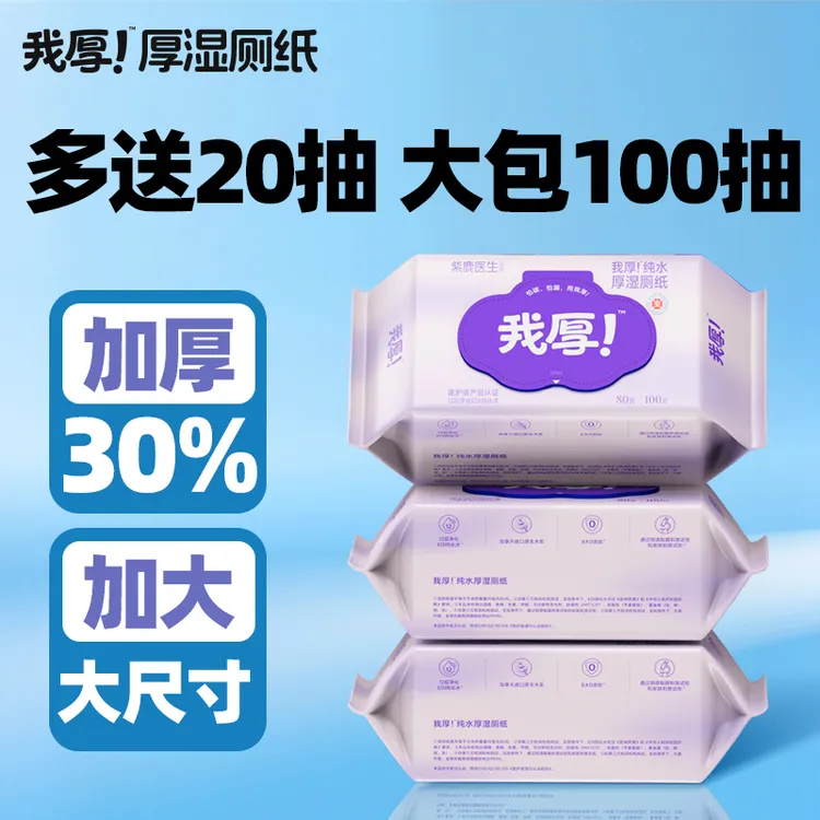 家庭装我厚!湿厕纸100片纯水清洁加大加厚可冲散80克一次性湿厕斤