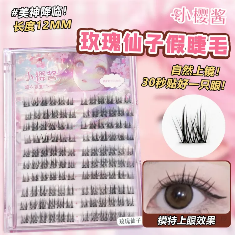 小樱酱玫瑰仙子假睫毛 懒人单簇分段式自然妈生感黑梗新手眼睫毛