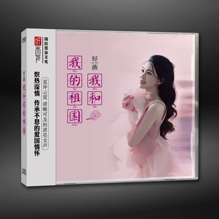 原装正版 DSD 好薇 我和我的祖国CD专辑