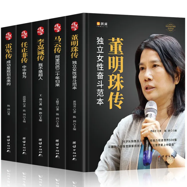精装 中国企业家任正非传马云传雷军传董明珠传中国企业人物传记