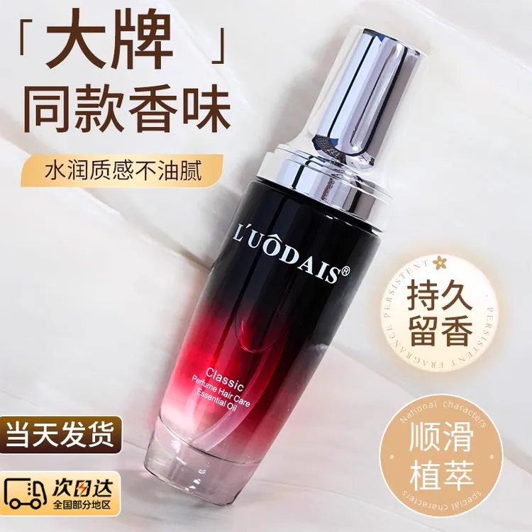 洛黛诗香水护发精油免头发柔顺护理毛躁烫染受损修复精华液