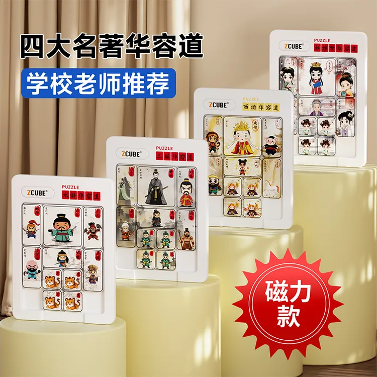 新款现货四大名著西游记文创周边益智趣味玩具拼图磁力华容道
