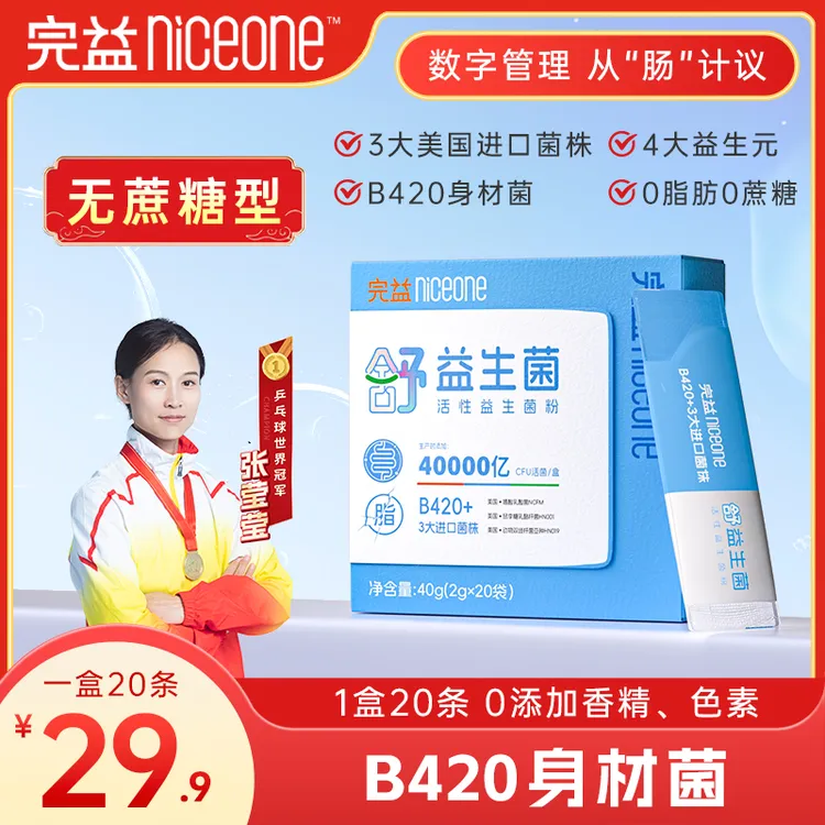 【B420益生菌】40000亿活性益生菌 三大进口专利菌株 四大益生元