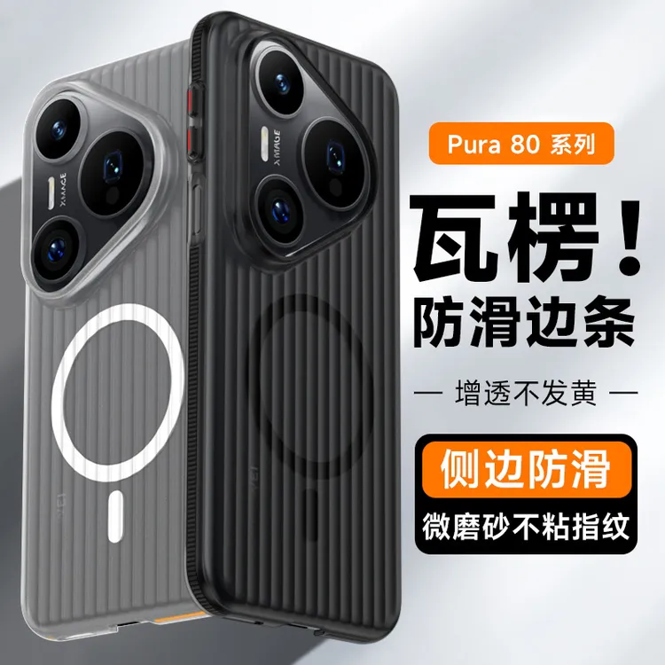适用华为Pura80Pro新款防滑磨砂磁吸手机保护壳80Ultra商务男女