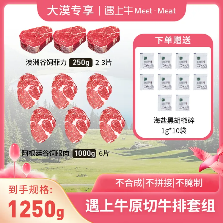 原切牛排【漠叔专属】遇上牛 原切牛排1250g七夕礼-QP