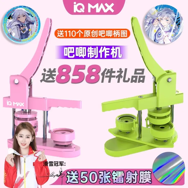 iQMAX吧唧制作机徽章制作机自制吧唧谷子自制机DIY徽章胸章制作机