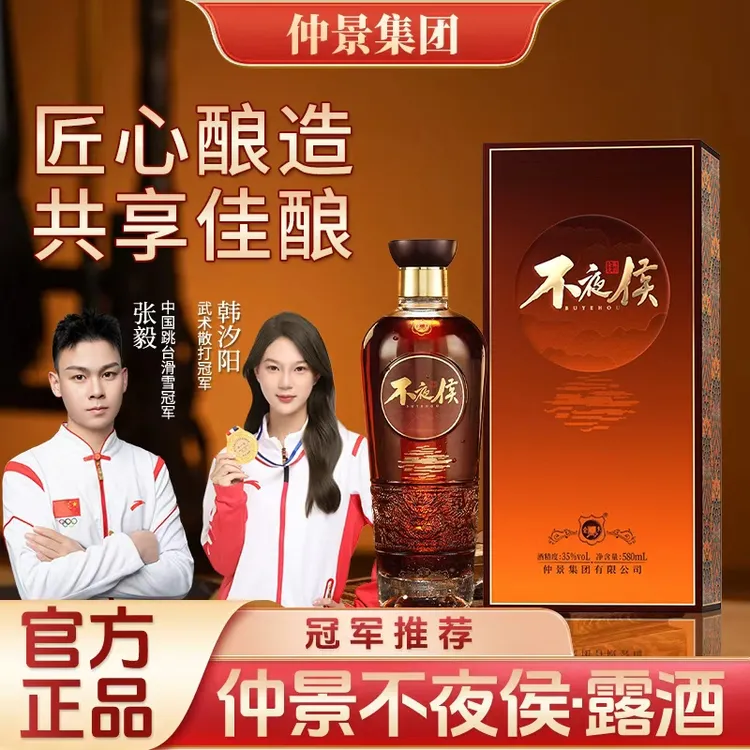 仲景不夜侯酒 仲景集团正品 35度 不夜侯酒