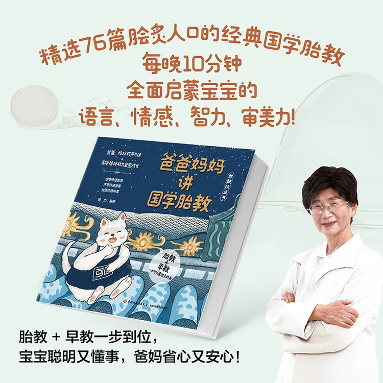 爸爸妈妈讲国学胎教（全面启蒙，胎教+早教一步到位）