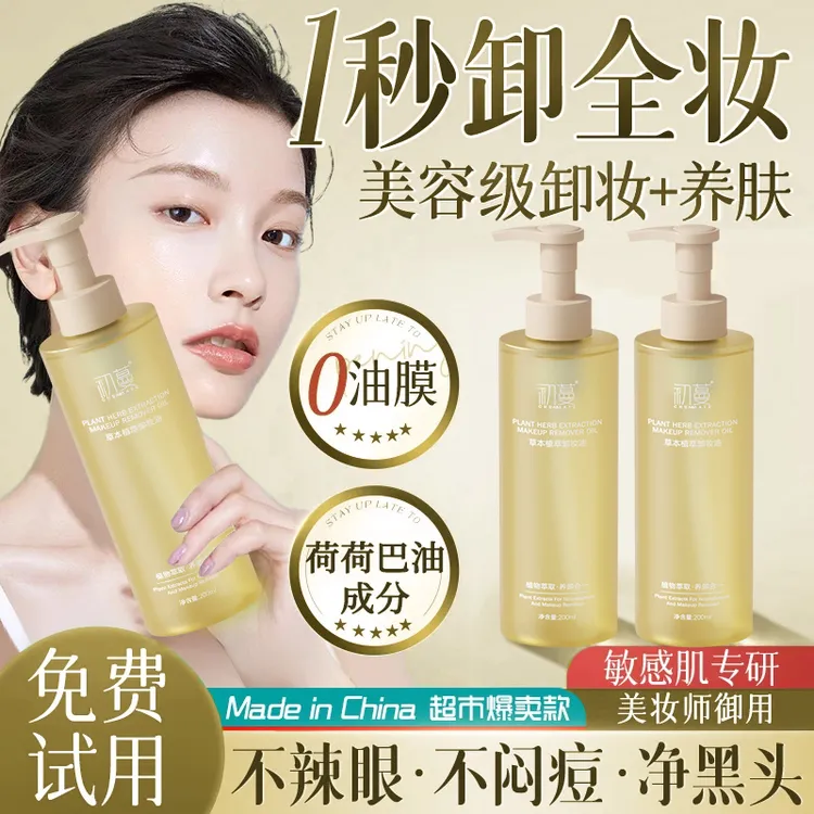 【荷荷巴油】卸妆油眼唇脸三合一深层清洁毛孔敏感肌专用温和不刺激