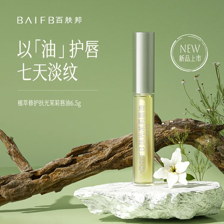 【明星舒畅同款】百肤邦扶光茉莉唇油唇部精华护唇补水保湿提亮叠涂