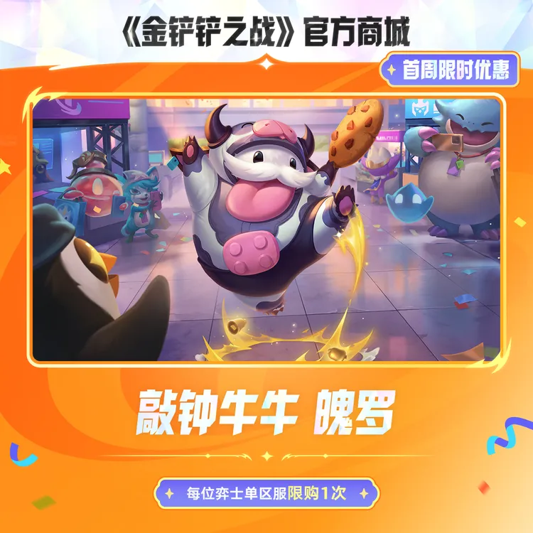 【首周特惠】敲钟牛牛 魄罗【金铲铲之战官方授权】
