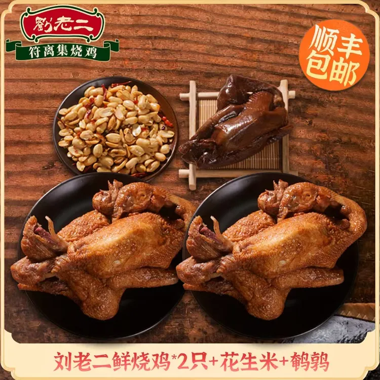 【鲜烧鸡到手两整只】符离集刘老二烧鸡卤味熟食脱骨开袋即食入味送