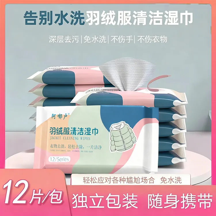 【官方正品】羽绒服清洁湿巾免水洗去污火锅油油渍污渍持久留香便携