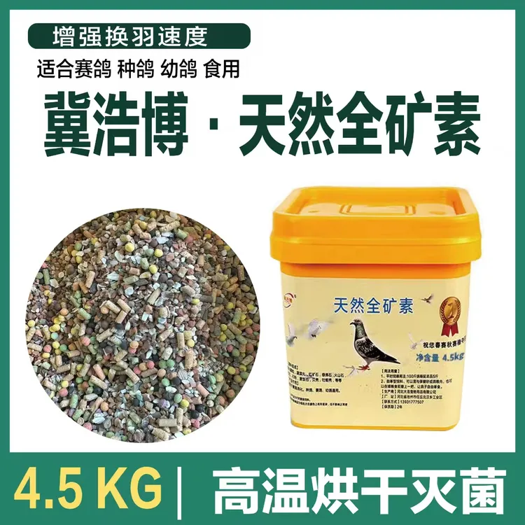 冀浩博【天然全矿素】9斤装鸽子赛鸽保健砂宝矿素补充矿物质鸽药