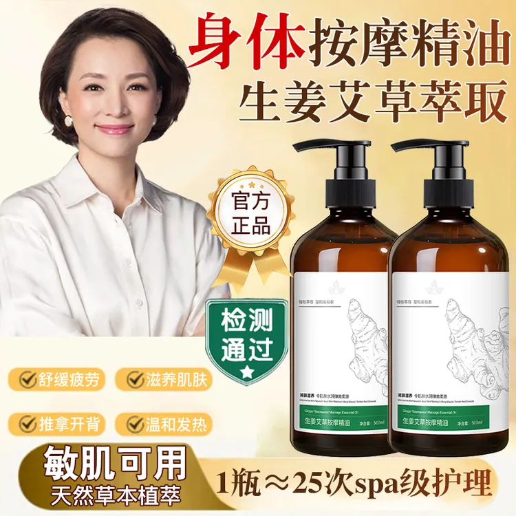 【明星推荐】艾草生姜按摩精油开背推拿全身肩颈推背油刮痧护理正品