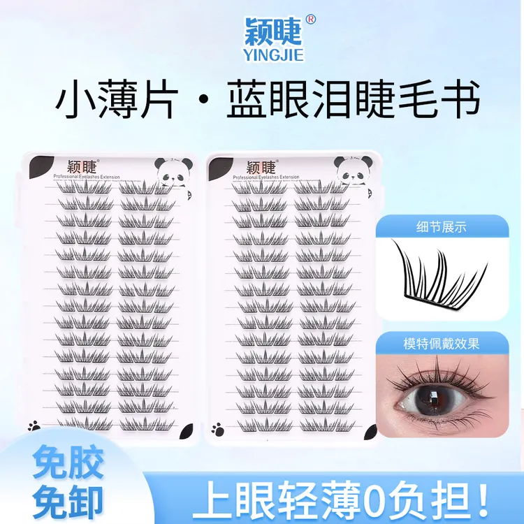 【小薄片】夏日蓝眼泪自然款柔软纯欲隐形新手轻薄单簇卷翘分段式