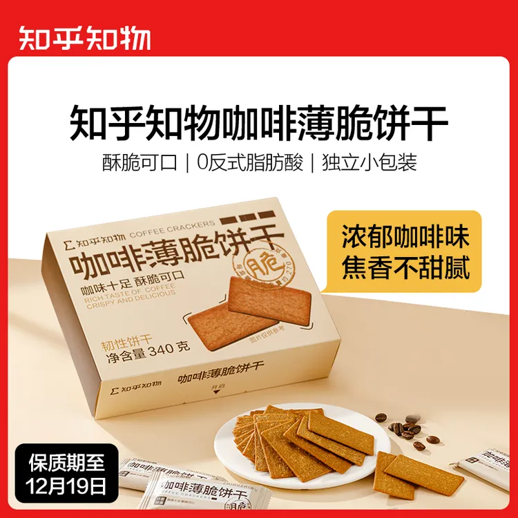 知乎知物咖啡薄脆饼干0反式脂肪酸酥脆可口1盒（340g/盒）