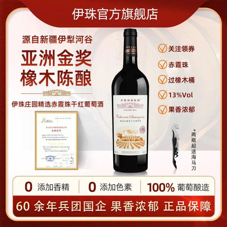 新疆伊珠庄园精选赤霞珠干红葡萄酒13度750ml伊犁河谷产区红酒