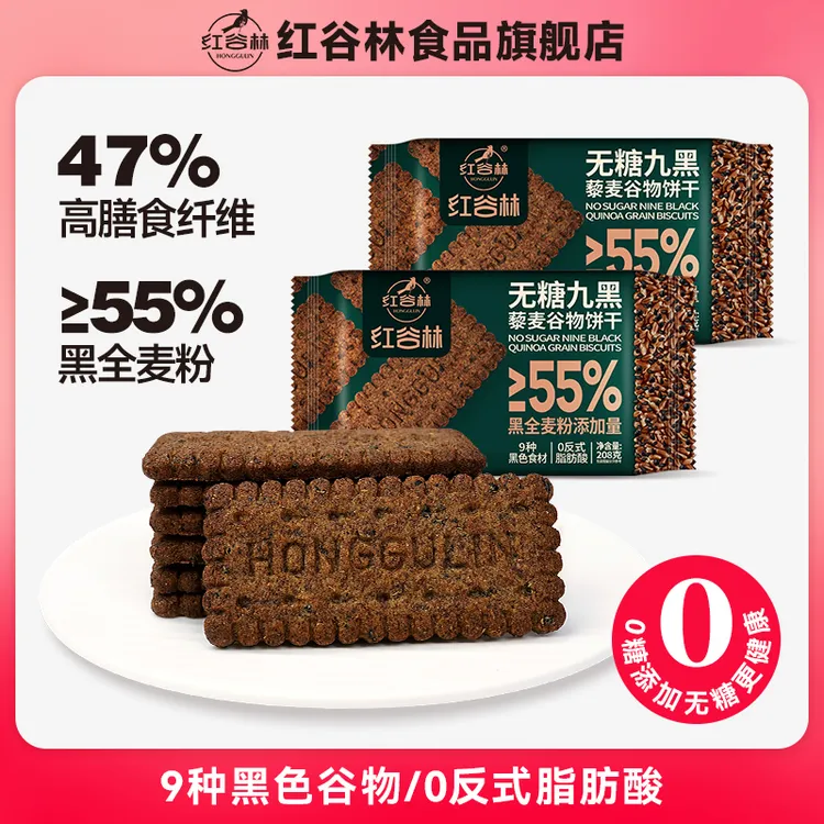 红谷林无糖9黑藜麦谷物饼干黑全麦代餐早餐粗粮解馋办公室零食