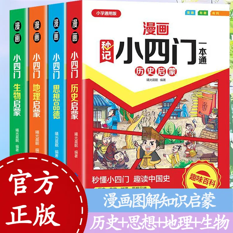 漫画小四门 全四册全彩漫画解读小四门知识体系高效学习辅导书籍