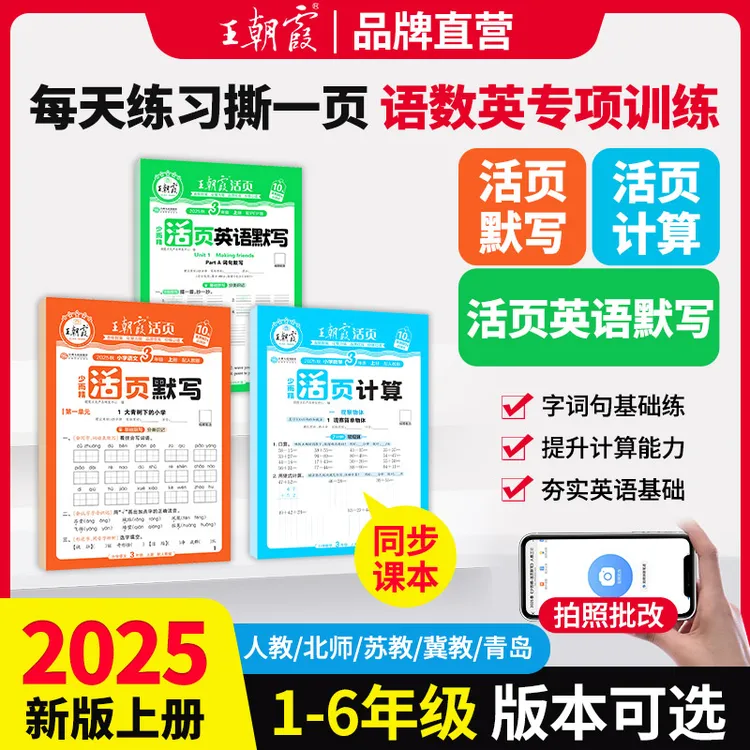 王朝霞活页默写计算2025新版上册1-6年级语数英同步练习册人教版