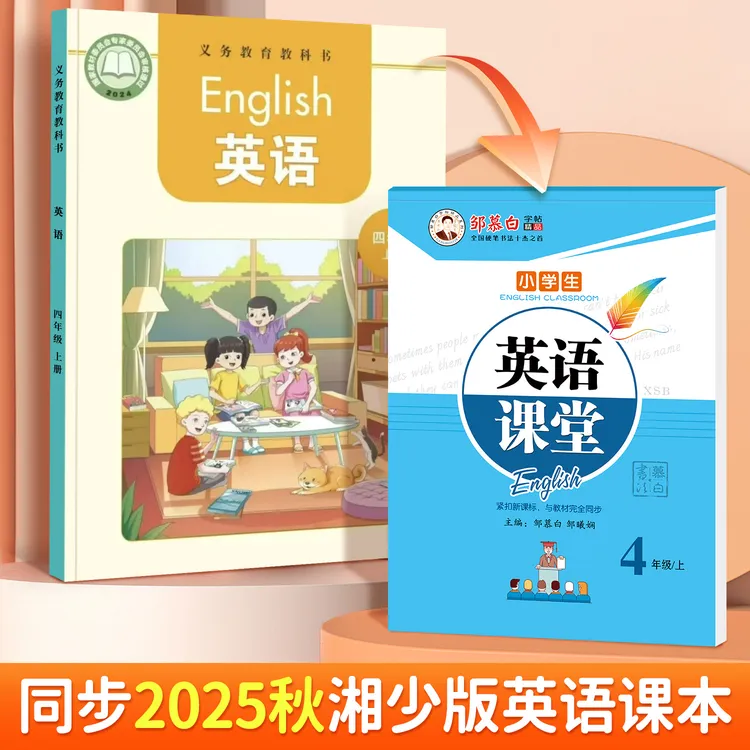 湘少版国标体小学3-6年级英语教材同步练字帖三四五六年级上下册