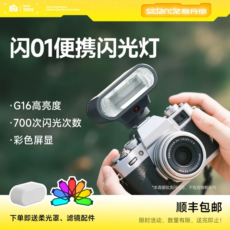斯丹德闪01复古迷你轻巧便携式通用接口单反微单相机外置闪光灯