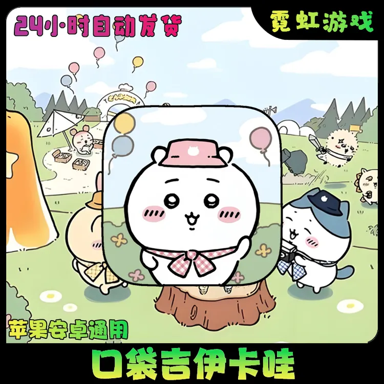 口袋吉伊卡哇袋 中文 Chiikawa Pocket苹果安卓手机游戏安装服务