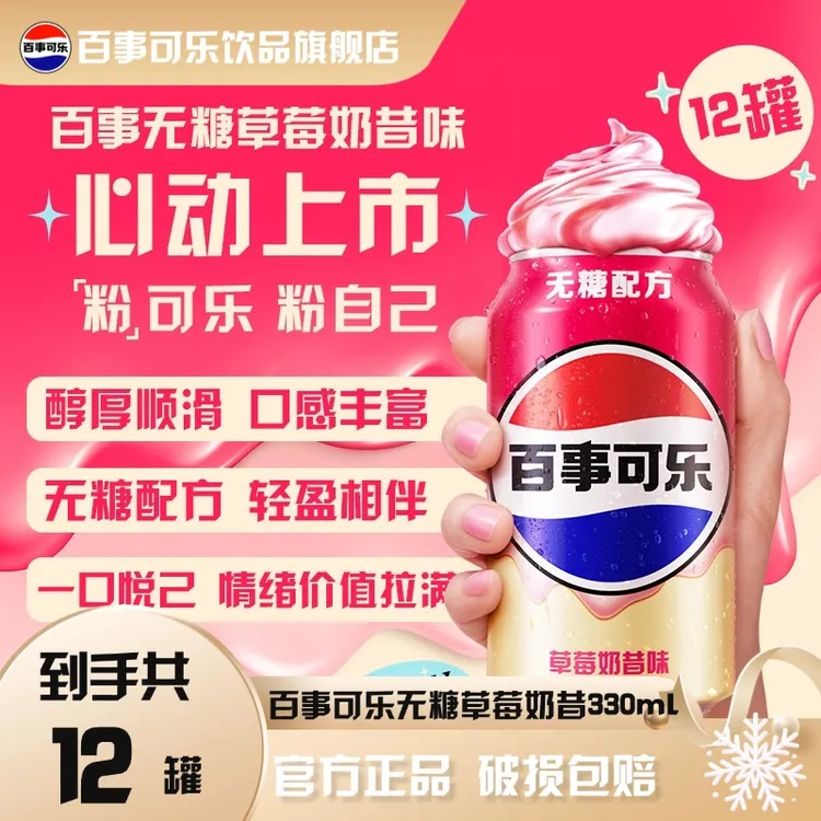 百事可乐无糖草莓奶昔味330ml*12罐/500ml*12瓶醇厚顺滑碳酸饮料