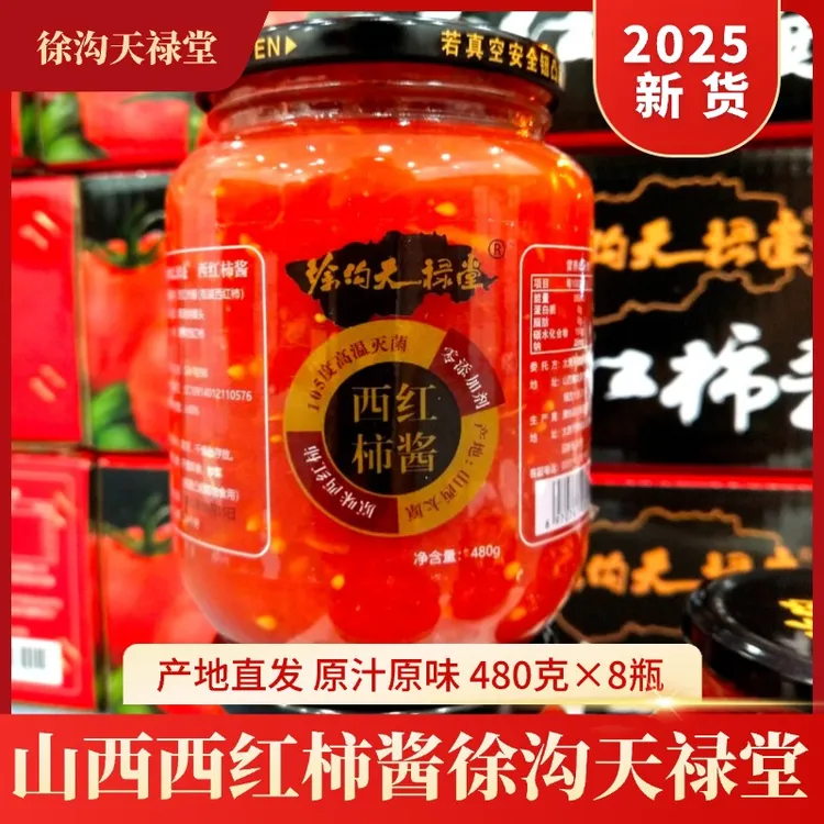 徐沟天禄堂山西西红柿酱480克×8瓶原味秋天去皮梗老西红柿罐头