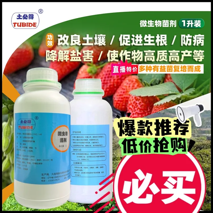 复合微生物菌剂 /生根/防病/降解盐害/防根结线虫/改良土壤