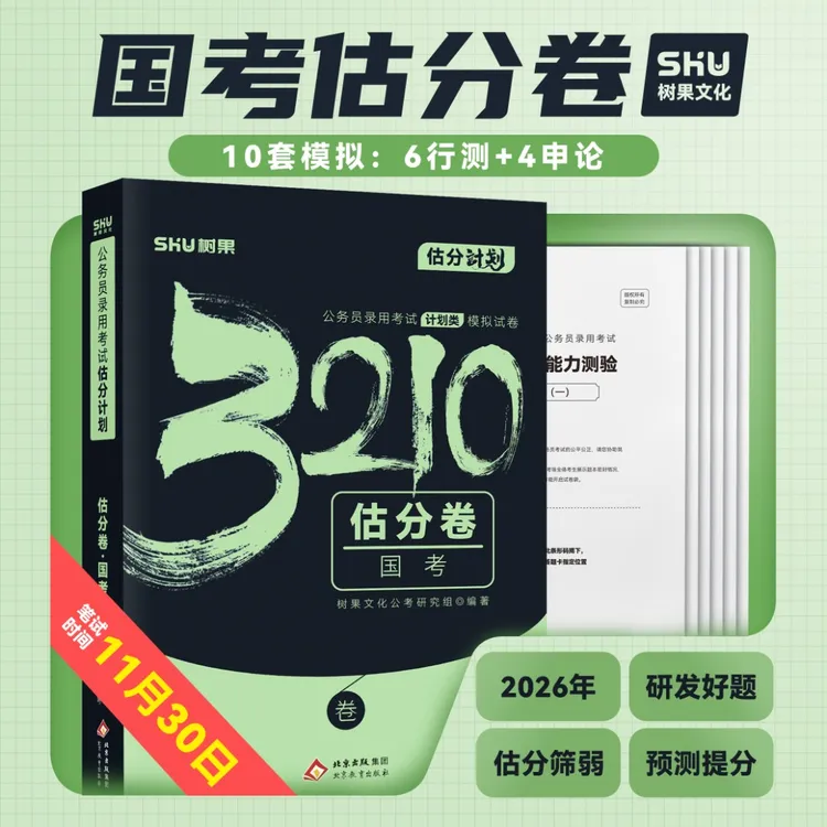 【口碑教辅】树果2026国考公务员考试预测估分卷模拟卷行测申论10套