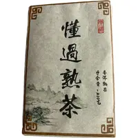 2021年懂过春尾混采普洱熟茶砖200克10月28日-【11号品】