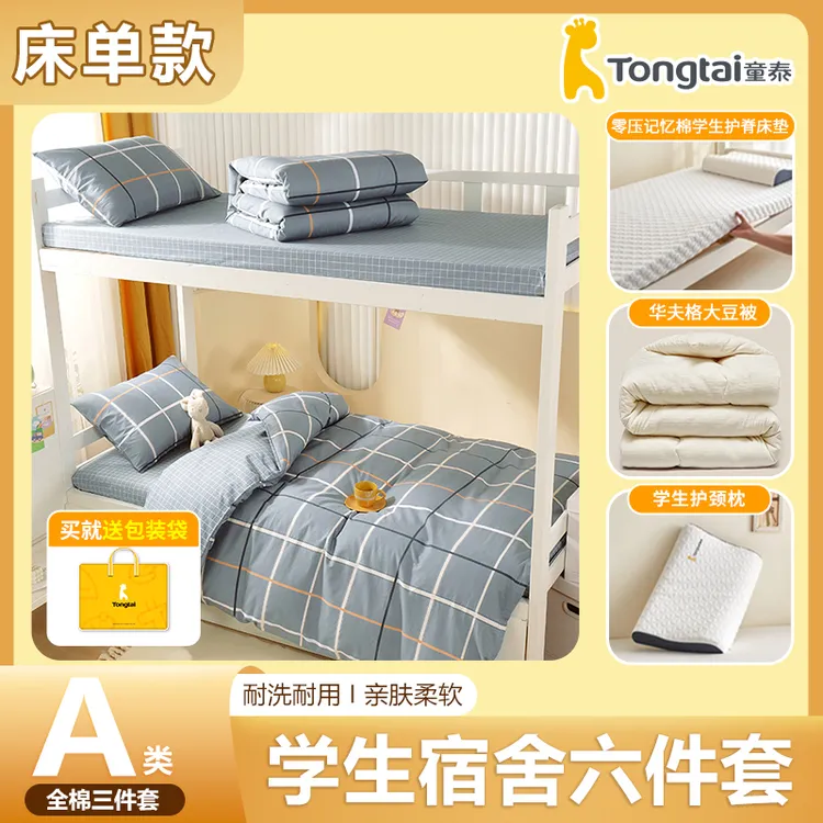 Tongtai/童泰学生宿舍【床单款六件套】上下铺寝室床垫被子枕芯全棉