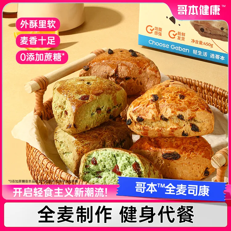 【哥本优选】全麦司康无蔗糖英式松饼糕点下午茶早餐蔓越莓零食