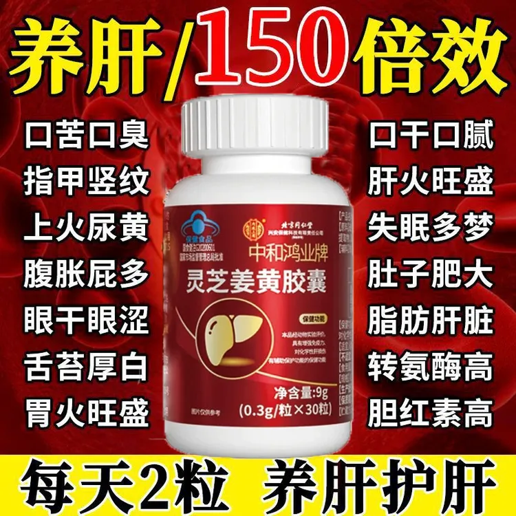 北京同仁堂内廷灵芝姜黄葛胶囊片120片肝火旺熬夜喝酒养肝护肝片