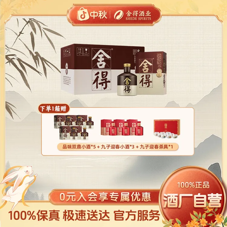 舍得品味四代【中秋好礼-保2020年份原箱发货】纯粮食白酒52度500ml